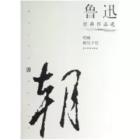 音像鲁迅经典作品选/现代文学名家名作文库鲁迅