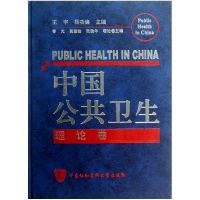 音像中国公共卫生(理论卷)(精)王宇//杨功焕