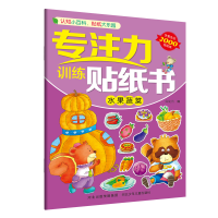 音像专注力训练贴纸书—水果蔬菜旖旎湾