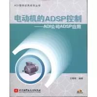 音像电动机的ADSP控制:ADI公司ADSP应用王晓明