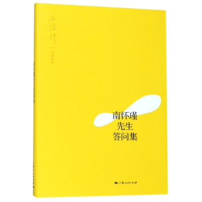 音像南怀瑾先生答问集南怀瑾 讲述