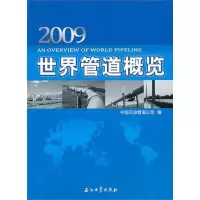 音像世界管道概览(2009)中国石油管道公司