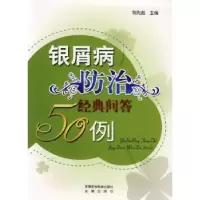 音像银屑病防治经典问答50例邹先彪主编
