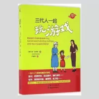 音像三代人一起玩游戏(澳)琼·拉夫斯(June Loves)著