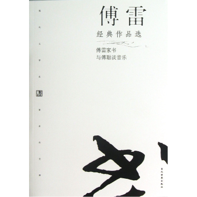 音像傅雷经典作品选/现代文学名家名作文库傅雷