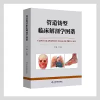 音像管道铸型临床解剖学图谱(精)丁自海主编