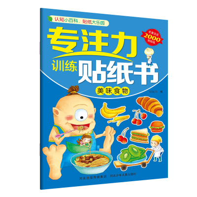 音像专注力训练贴纸书—美味食物旖旎湾