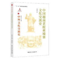 音像中国越南老挝柬埔寨文化交流史梁志明