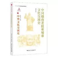 音像中国越南老挝柬埔寨文化交流史梁志明