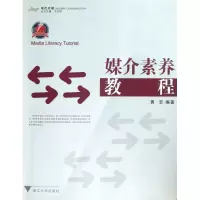 音像媒介素养教程黄宏|总主编:王文科