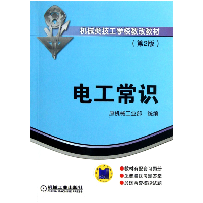 音像电工常识(第2版机械类技工学校教改教材)原机械工业部