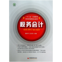 音像税务会计(十二五高等教育财经管理类规划教材)曹庆华//王汉民