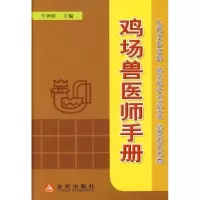 音像鸡场兽医师手册刁有祥