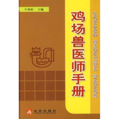 音像鸡场兽医师手册刁有祥