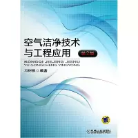 音像空气洁净技术与工程应用(第2版)冯树根