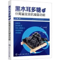 音像黑木耳多糖的分离鉴定及抗凝血功能卞春