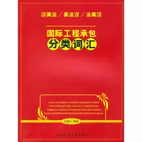 音像汉英法/英法汉/法英汉国际工程承包分类词汇仇道仁