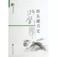 音像浙东藏书史/当代浙江学术文库冯晓霞