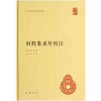 音像杜牧集系年校注(精)/中华国学文库(唐)杜牧|校注:吴在庆