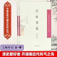 音像江标日记(全2册)/中国近现代稀见史料丛刊(第六辑)黄政 编著