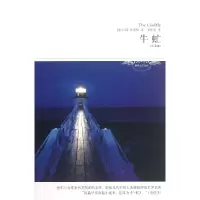 音像牛虻(全译本)/世界文学文库(爱尔兰)伏尼契|译者:李彭恩