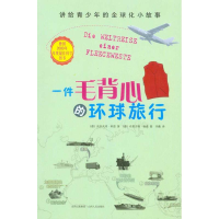 音像一件毛背心的环球旅行:讲给青少年的全球化小故事(德)科恩