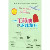 音像一件毛背心的环球旅行:讲给青少年的全球化小故事(德)科恩