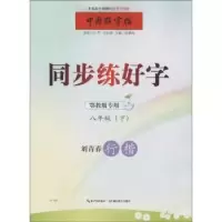 音像同步练好字:下:八年级:刘青春行楷张鹏涛