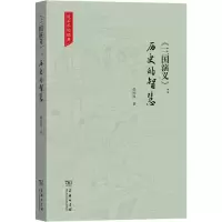 音像《三国演义》:历史的智慧张国风