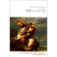 音像世界上下五千年(全本)/世界文学文库付金柱//耿君