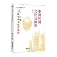 音像中国英国文化交流史高岱