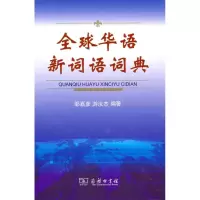 音像全球华语新词语词典邹嘉彦 游汝杰