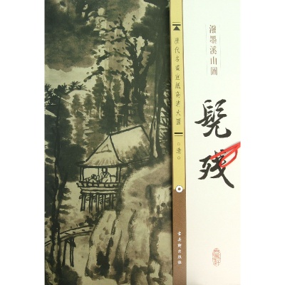 音像髡残泼墨溪山图/历代名画宣纸高清大图古吴轩出版社
