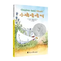 音像小鸡咯咯叫(精装绘本)[美]朱迪安·阿克曼·格兰特
