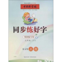 音像同步练好字:下:三年级:吴玉生正楷张鹏涛
