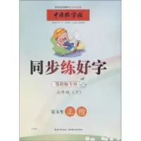 音像同步练好字:下:三年级:吴玉生正楷张鹏涛