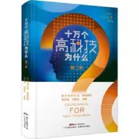 音像十万个高科技为什么::第二辑:李凤亮,刘青松主编