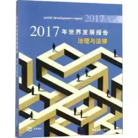 音像2017年世界发展报告:治理与法律世界银行 著;胡光宇 等 译