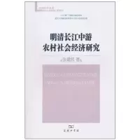 音像明清长江中游农村社会经济研究张建民
