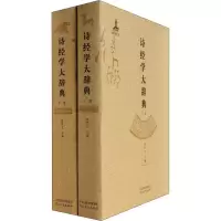 音像诗经学大辞典(2册)夏传才 编