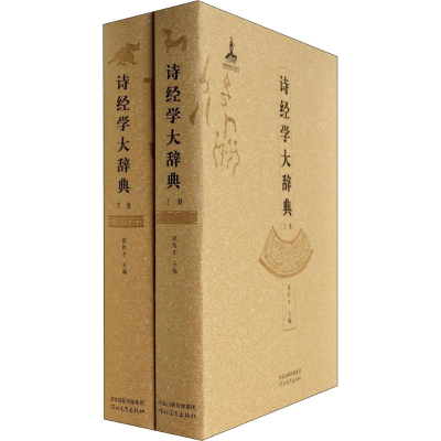 音像诗经学大辞典(2册)夏传才 编