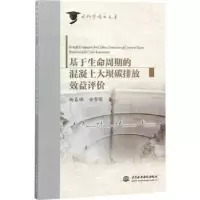 音像基于生命周期的混凝土大坝碳排放效益评价柳春娜,安雪晖著