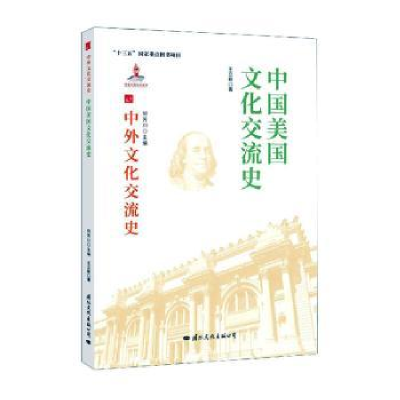 音像中国美国文化交流史王立新
