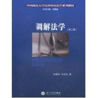 音像调解法学(第二版)邱星美