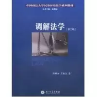 音像调解法学(第二版)邱星美