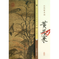音像黄居寀山鹧棘雀图/历代名画宣纸高清大图古吴轩出版社