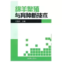 音像绵羊繁殖与育种新技术石国庆 主编