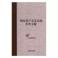 音像国际运动历史文献:1卷:国际伦敦代表会议文献王学东主编