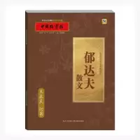 音像郁达夫散文:王正良 行书张鹏涛,王正良