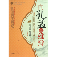 音像向孔孟学雄辩(中国味的说话之道)刘小漂